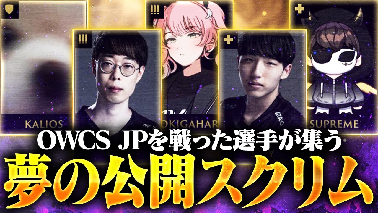 日本競技勢が一堂に会す『ALL-STARS』、普段敵同士の選手たちによるスクリムの様子がこちら【オーバーウォッチ2/OW2】