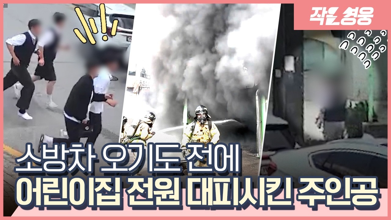 소방차 오기도 전에 대피 완료…어린이집 선생님들의 발 빠른 대응 [작은영웅]