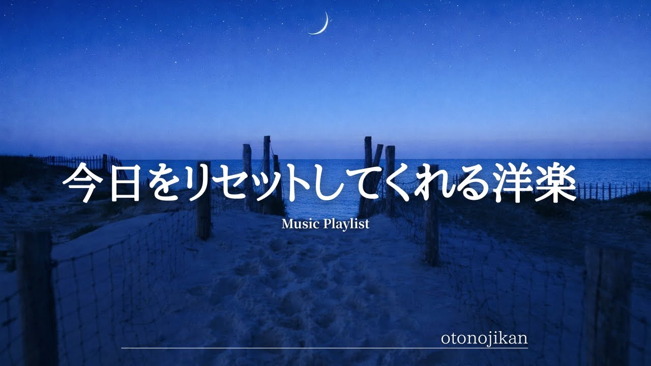 【洋楽Playlist】考えすぎた頭を空っぽにしてくれる心地よい洋楽🌙