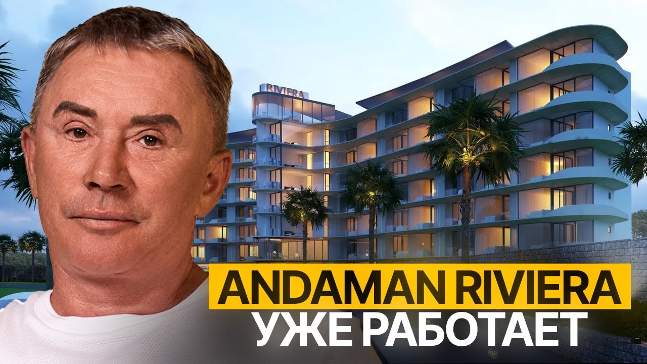 Andaman Riviera уже приносит прибыль! Вся про документы, планы и доходность Андаман Ривьера