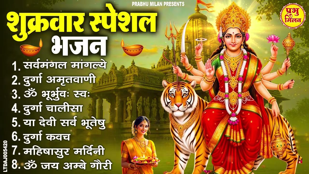 शुक्रवार भक्ति भजन : सर्वमंगल मांगल्ये, दुर्गा अमृतवाणी, अयि गिरिनन्दिनि, दुर्गा चालीसा व आरती