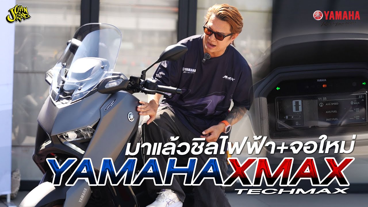 รีวิว YAMAHA XMAX TECHMAX2026 หน้าจอใหม่ มีชิวไฟฟ้าแล้วนะ