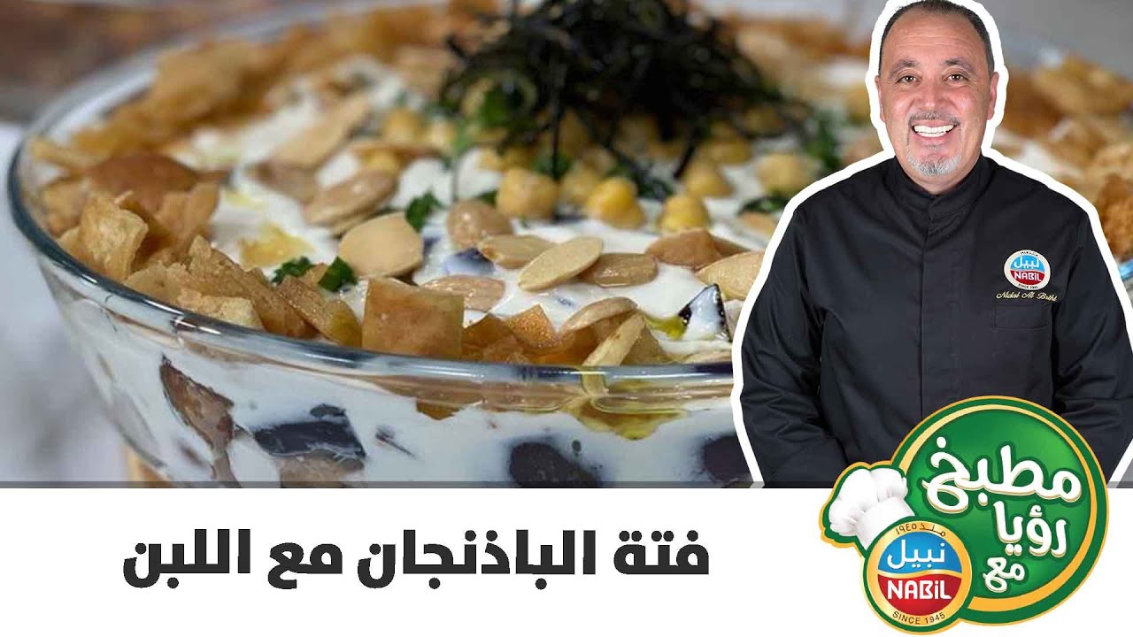 مطبخ رؤيا مع نبيل - فتة الباذنجان مع اللبن