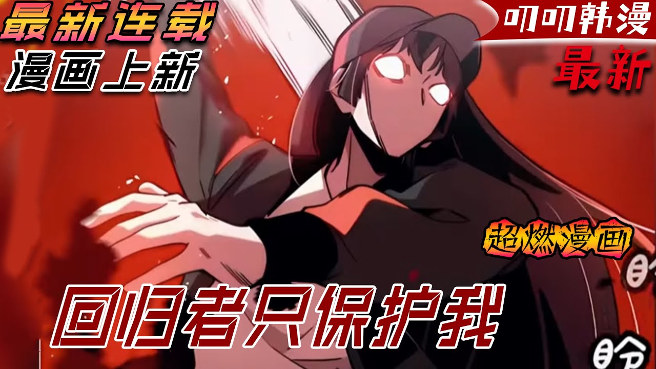 叨叨韩漫💖💖【上新】《回归者只保护我》人類清除計劃開始，世界陷入瘋狂，可卻有個女孩逆流而上，只因重生的她要找到那個足以改變世界的男人！#漫画解说 #穿越 #冒险 #战斗 #叨叨 #manhwa