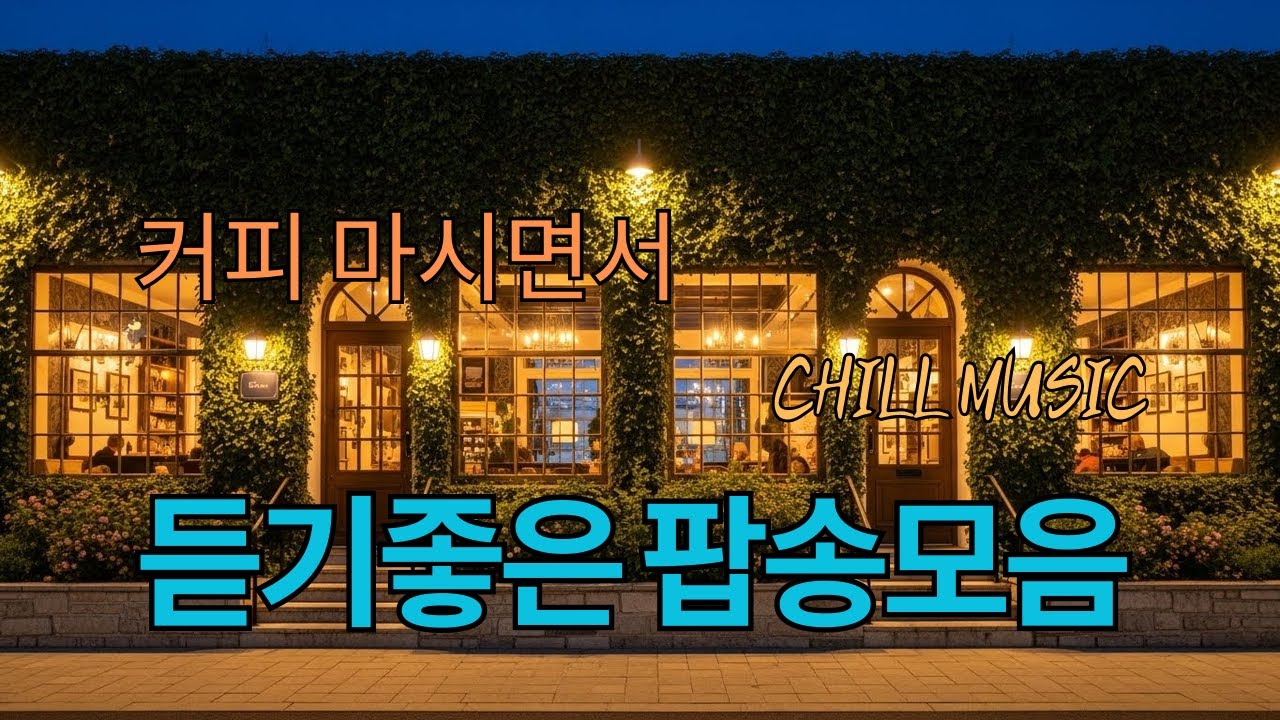 아침에 그냥 틀어 놓으세요 🎧편안한 하루를 위한 감성 팝송 / 감미로운 멜로디 Playlist🎵 긍정 에너지