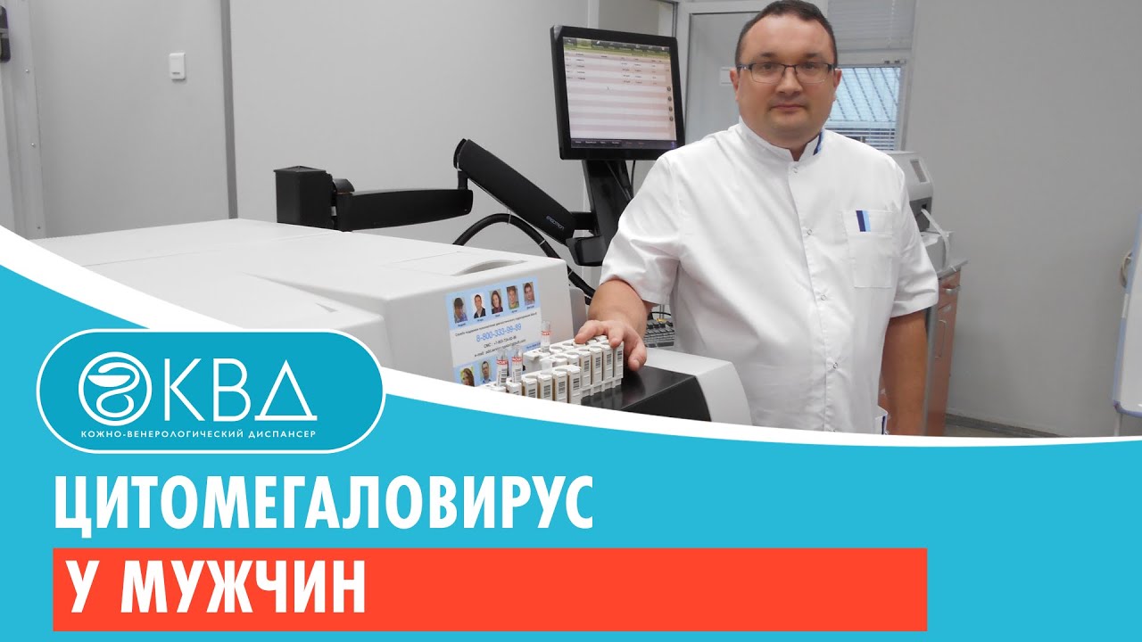 Цитомегаловирус у мужчин