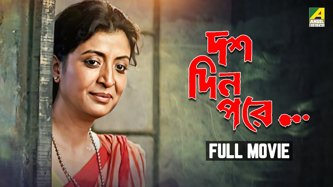 Dus Din Pore | দশ দিন পরে - Full Movie | Debashree Roy | Rajesh Sharma