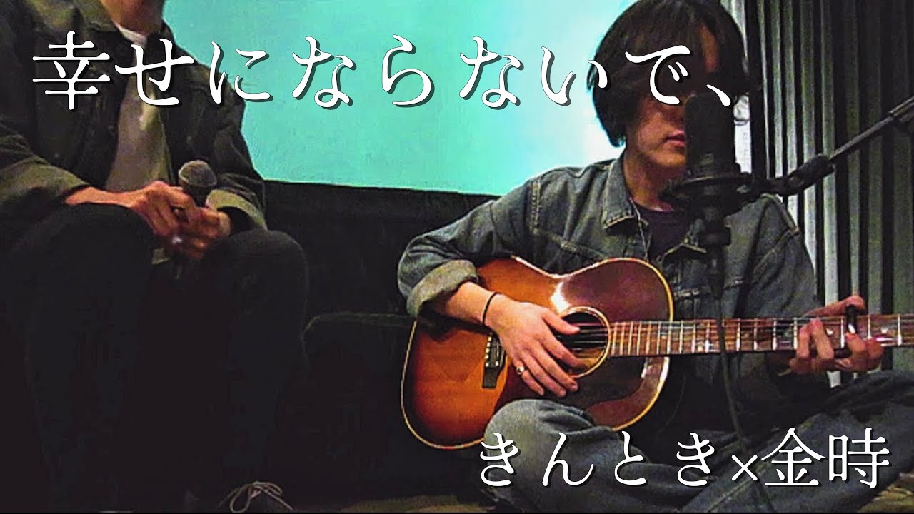 『幸せにならないで、』collaboration ver 金時&times;きんとき