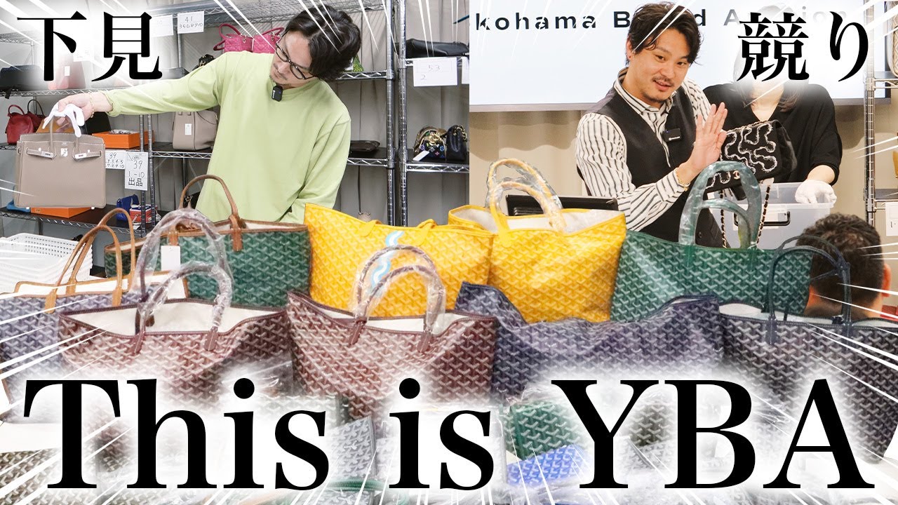【これぞYBA✨】今回も珍しい商品がいっぱい出品されました🙋‍♂️【YBA 横浜ブランドオークション】