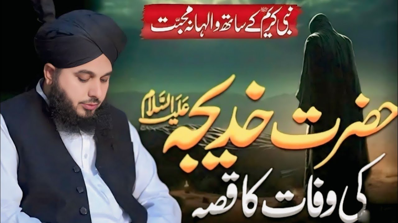 10 Ramadan –😭Youm-e-Wisal Hazrat Khadija (R.A) _ Peer Ajmal Raza Qadri Emotional Bayan 2026