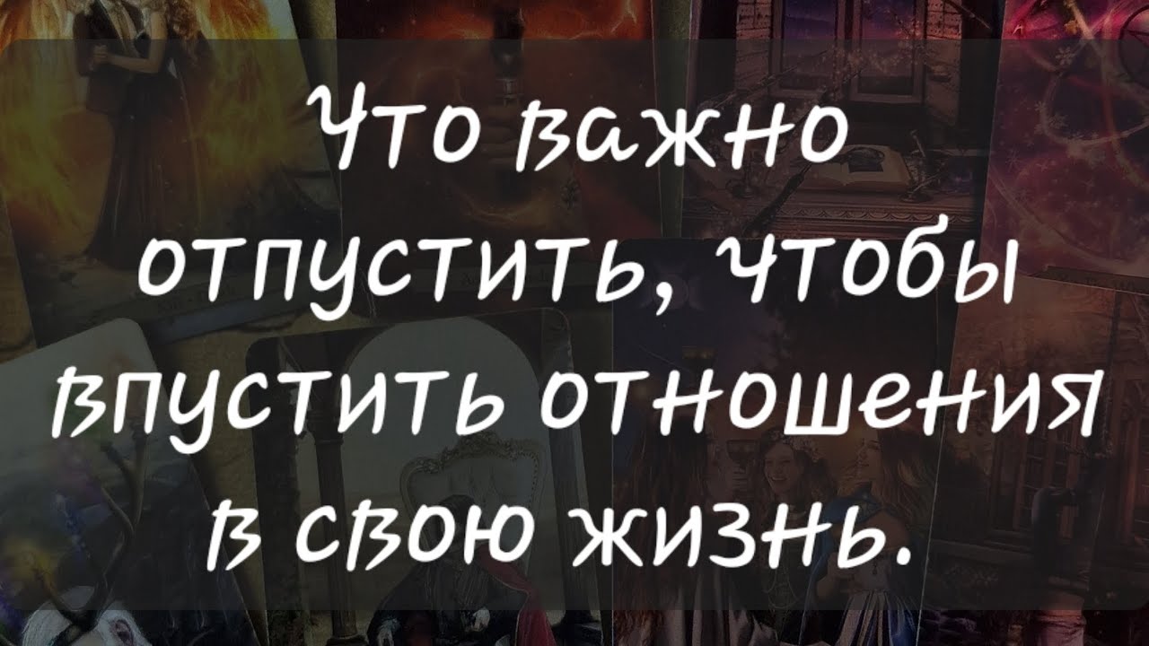 💝 ЧТО ВАЖНО ОТПУСТИТЬ, ЧТОБЫ ВПУСТИТЬ ОТНОШЕНИЯ В СВОЮ ЖИЗНЬ. 