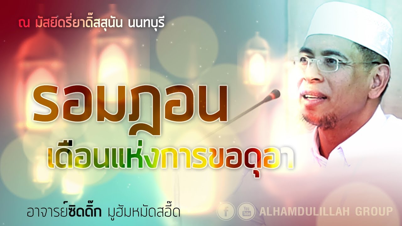 AH 1881 รอมฎอนเดือนแห่งการขอดุอา โดย อาจารย์ซิดดิ๊ก มูฮัมหมัดสอี๊ด