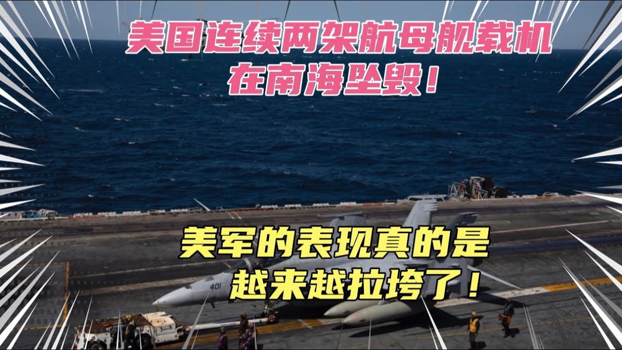 美国连续两架战机在南海坠毁！美军现在战斗力真的堪忧！究竟发生了什么？