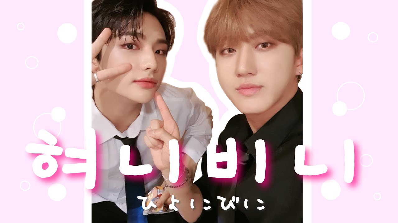 ヒョニビニのかわいさ知ってる？［Stray Kids/チャンビン/ヒョンジン/ジニビニ/日本語字幕］