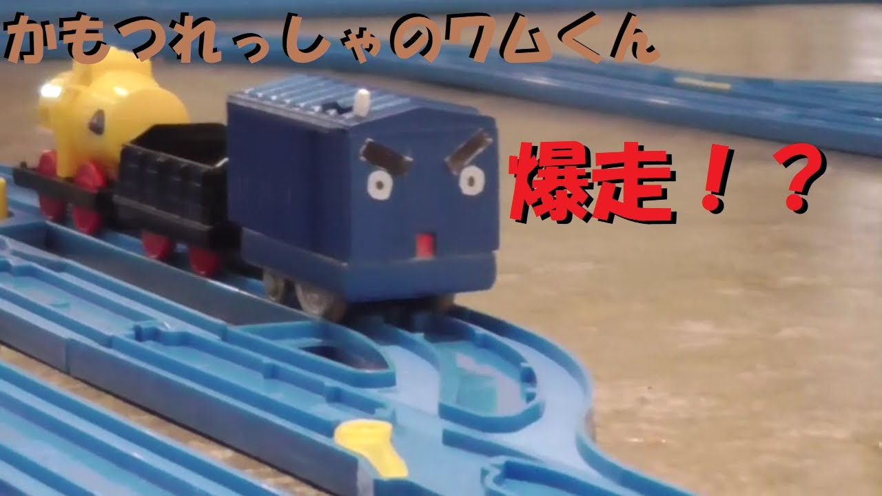 かもつれっしゃのワムくんが動くだと？！【改造プラレール】