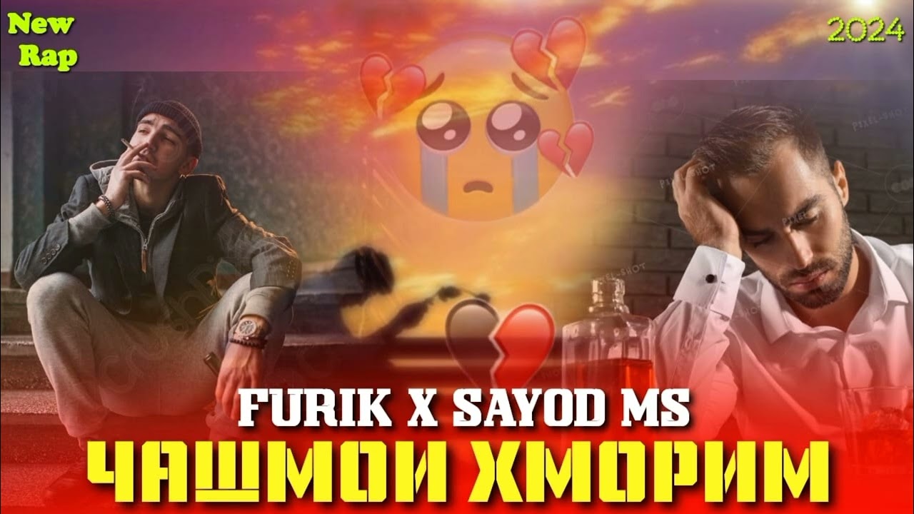 FURIK x SAYOD MS 🥀ЧАШМОИ ХМОРИМ💔