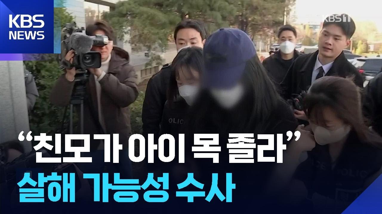 &ldquo;친모가 아이 목 졸라&rdquo;&hellip;아이 안전 확인 &lsquo;시스템&rsquo;도 구멍 / KBS  2026.03.21.
