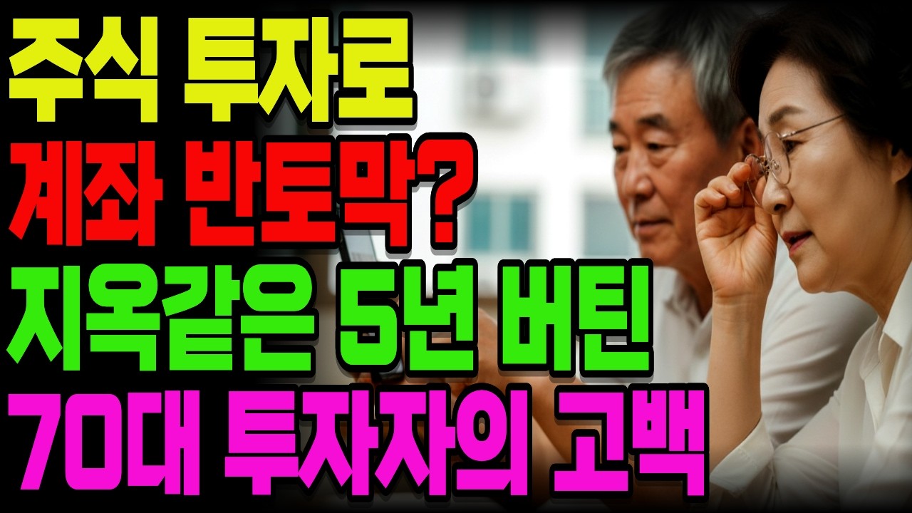 주식투자로 퇴직금 절반이 사라졌습니다! 그래도 팔지 않았습니다 | 70대 장기투자자의 5년 하락장 끝에 거머쥔 기적 같은 수익률