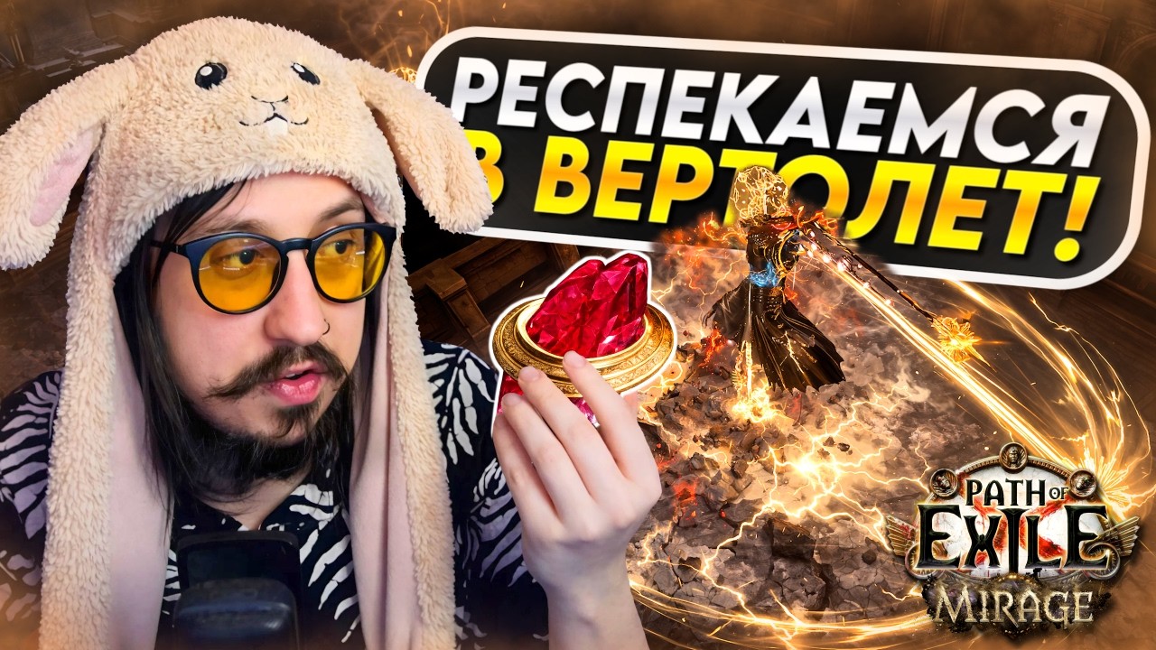 СДЕЛАЛ БОССА ВЕРТОЛЕТА — ФАРМ КОРОБОК НА ХОЛИ СВИПЕ | Path of Exile