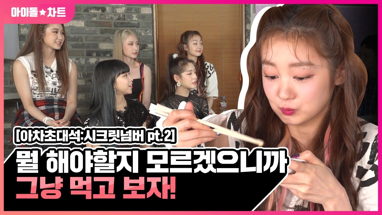 [아차초대석:시크릿넘버 Pt.2] (ENG SUB) 뭘 해야할지 모르겠으니까 그냥 먹고 보자!😎 | SECRET NUMBER's MUKBANG