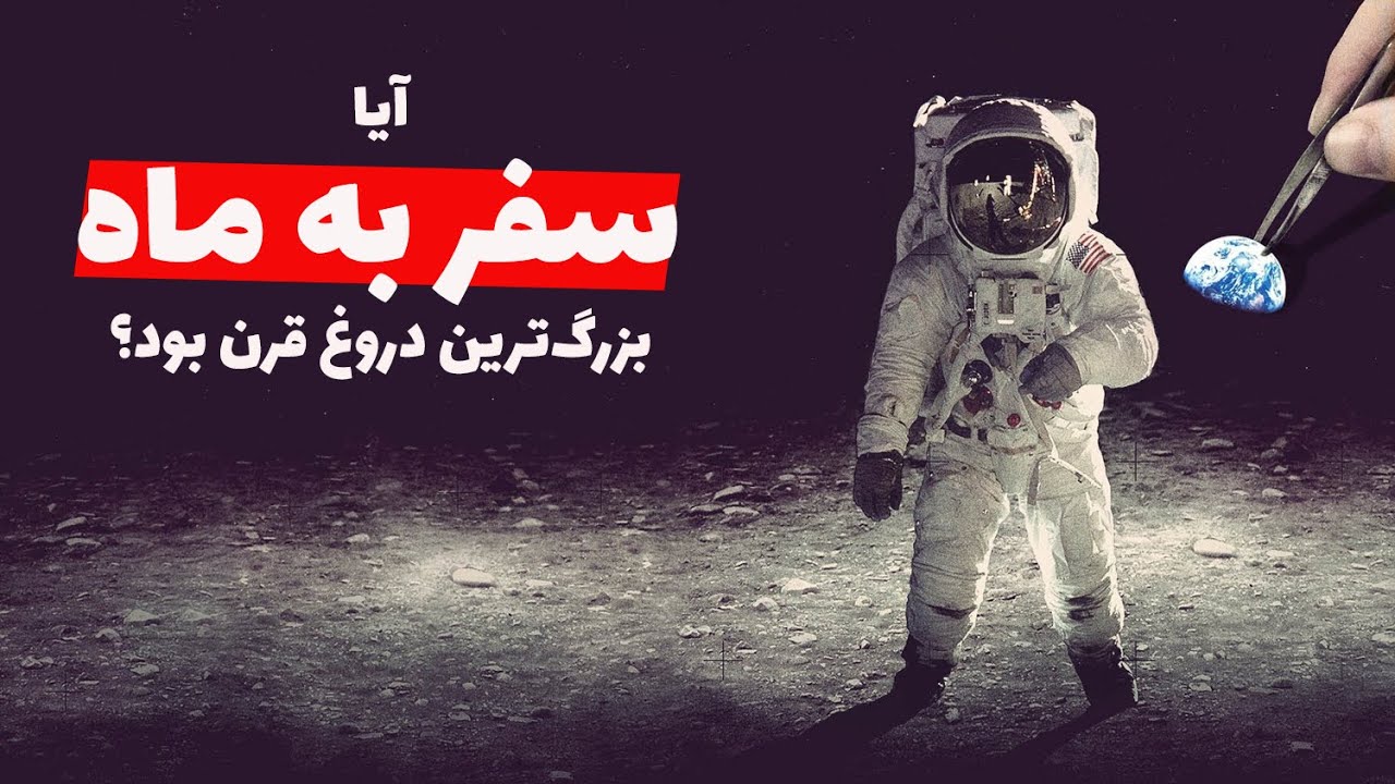 بررسی ۲۷ مدرک برای جعلی بودن سفر انسان به ماه! آیا ناسا بزرگ‌ترین دروغ قرن را گفته است؟