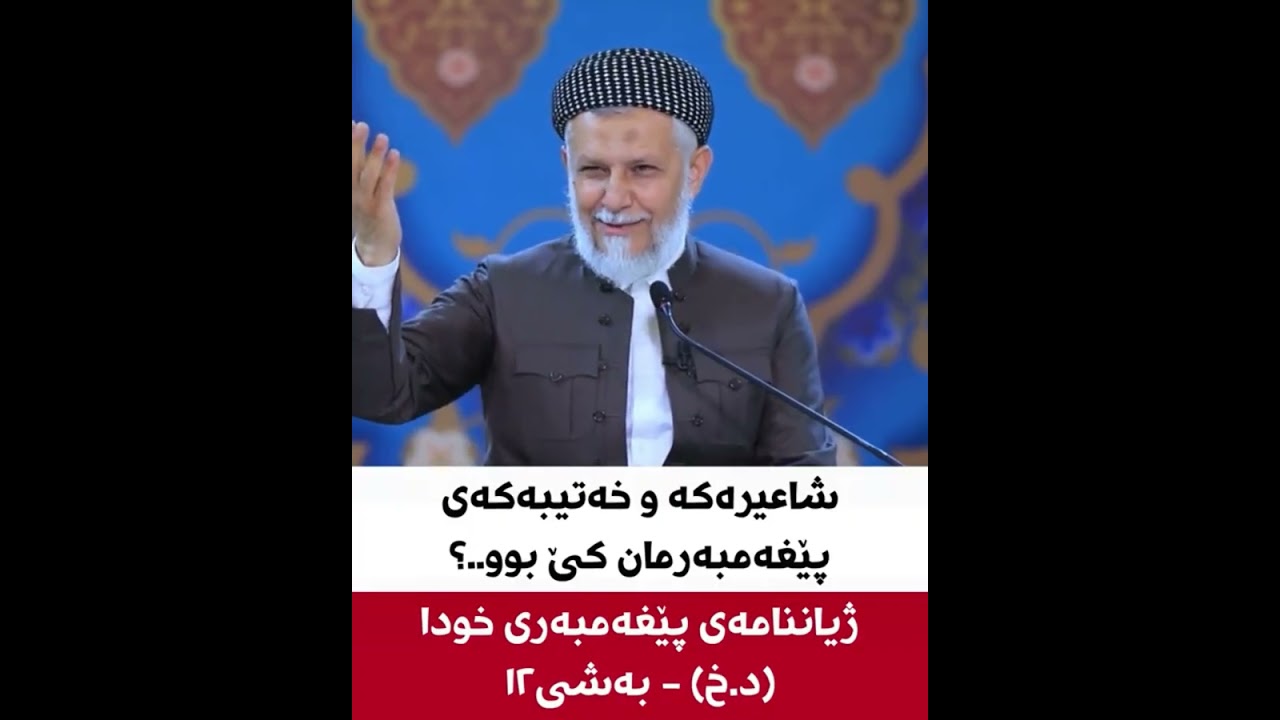 ژیان نامەی پێغەمبەری خودا لە قورئان و فەرمودەکاندا بەشی دوازدە و سیزدە #ماموستا_محمد_فایق_شارەزوری 