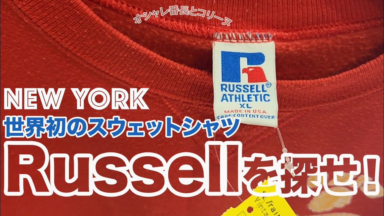 今NYで品薄なスウェット ”ラッセル”【NY発】古着屋さんを巡って、探してみた結果は？！スウェットシャツを生み出したRussell Athletic