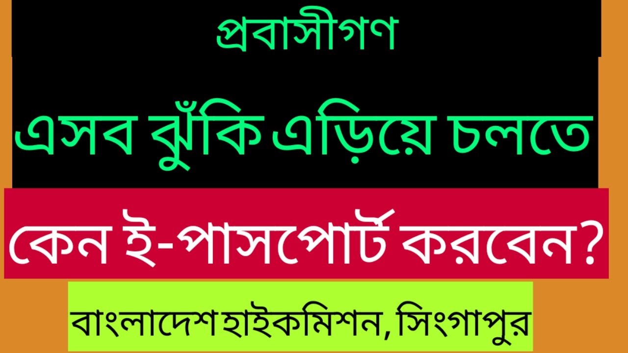 যে সব ঝুঁকি এড়াতে ই পাসপোর্ট করবেন | E-passport | Bangladesh High Commission Singapore