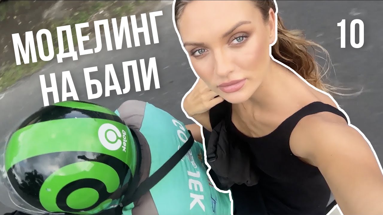 V 10 | Моделинг на Бали | Кто такая Стейси?