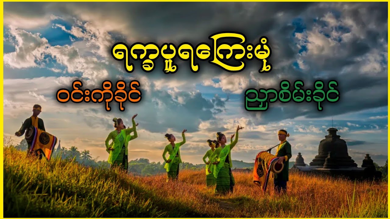 ရက္ခပူရကြေးမုံ-ဝင်းကိုခိုင်၊ညှာစိမ်းခိုင်#ရခိုင်တေးခြင်း #arakanmusic