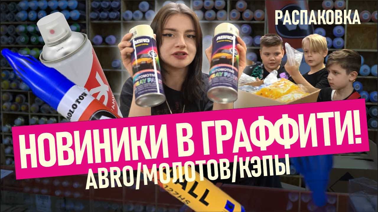 РАСПАКОВКА! Новинки для граффити в нашем магазе. Easy, Molotow marker, Abro, Caps!