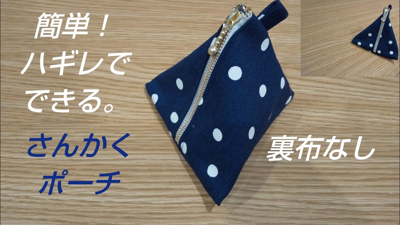 ハギレで作る。さんかくポーチ🔺裏布なしで簡単！