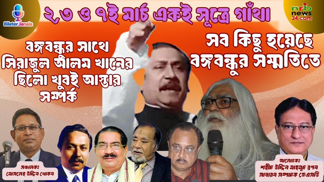 ২,৩ ও ৭ই মার্চ একই সূত্রে গাঁথা। বঙ্গবন্ধুর সাথে কেমন সম্পর্ক ছিলো সিরাজুল আলম খানের?
