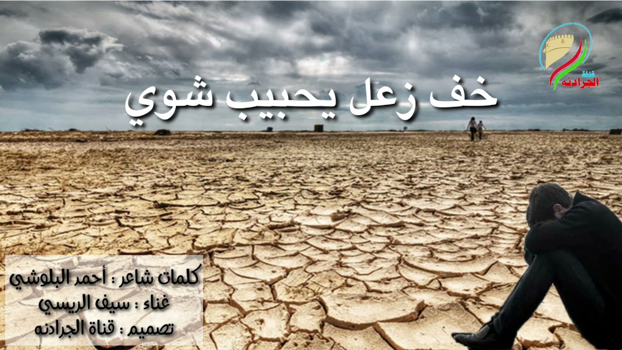 خف زعل يحبيب شوي ||سيف الريسي ||كلمات:أحمد البلوشي تصميم :قناة الجرادنه