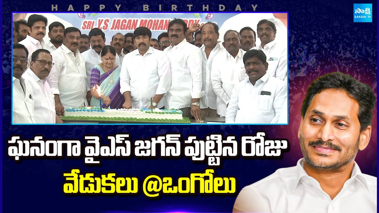 YS Jagan Birthday Celebrations At Ongole | Buchepalli Siva Prasad |@SakshiTVLIVE