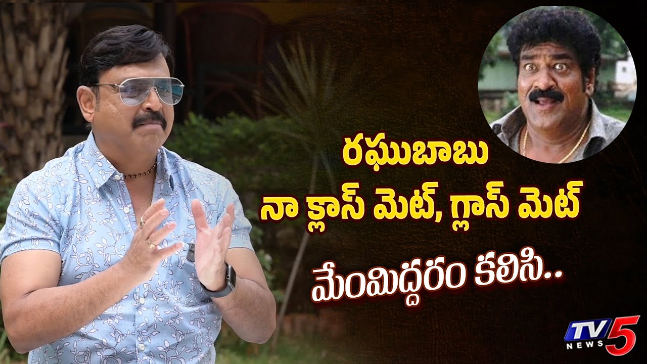 Actor Naresh about his Friendship with Actor Raghu Babu | TV5 Entertainment