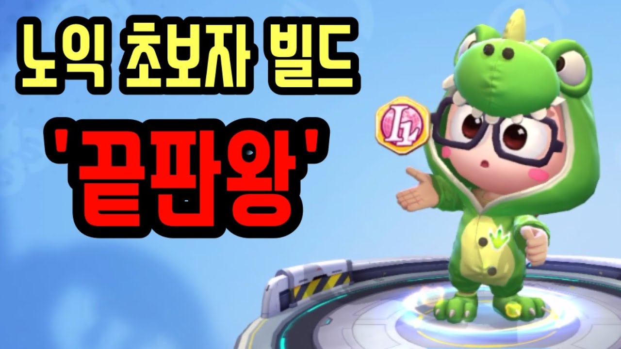 가장 쉬운 노익 초보 빌드 ★시간 단축 꿀팁★ [카트라이더 러쉬플러스]