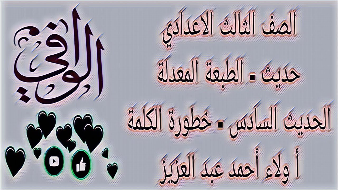 حديث -  الحديث السادس -  خطوره الكلمه -  الصف الثالث الاعدادي