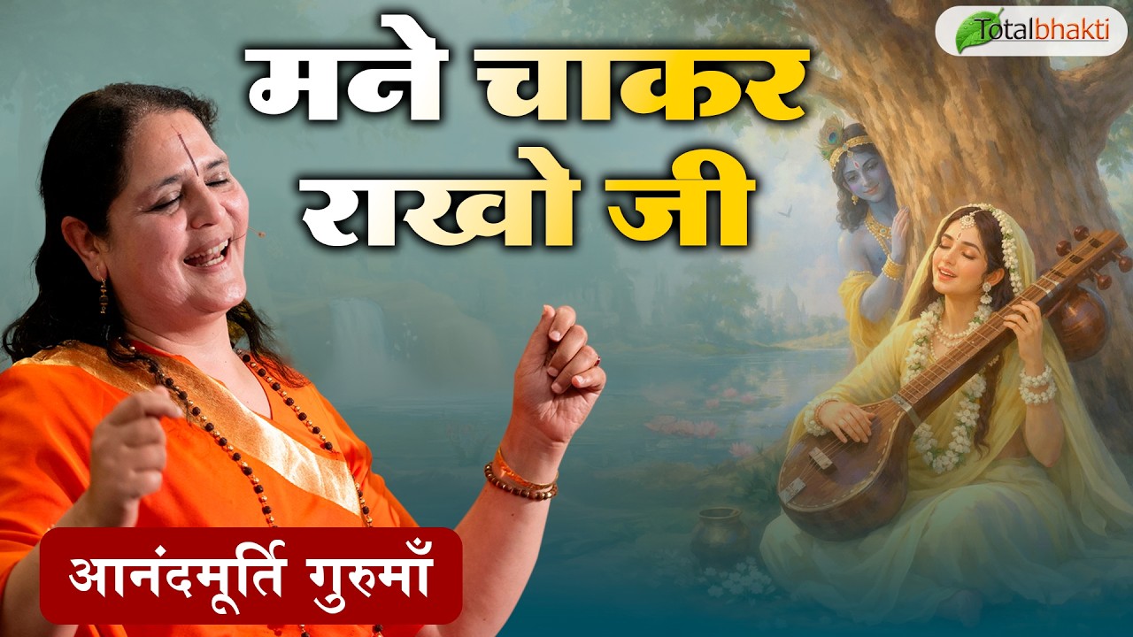 मने चाकर राखो जी | Meera Bhajan | Anandmurti Gurumaa | Krishna Bhbajan 2026
