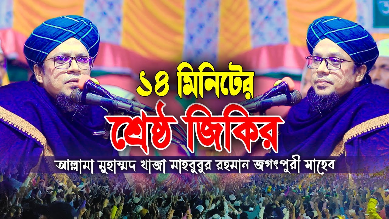 ১৪মিনিটের ইতিহাস করা জিকির। মুহাম্মদ খাজা মাহবুবুর রহমান জগৎপুরী। Khaja Mahbubur Rahman Jagatpuri