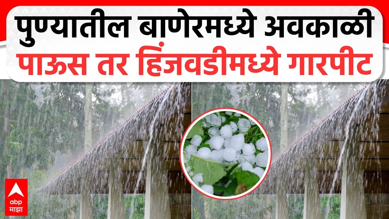 Pune Hinjawadi Baner Rain : पुण्यातील बाणेरमध्ये अवकाळी पाऊस तर हिंजवडीमध्ये गारपीट