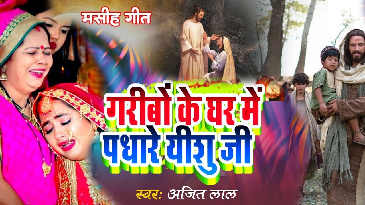 गरीबों के घर पधारे यीशु जी | Yeshu Masih Song | Parmeshwar Ke Gana | Hindi Masih Song - Masihi Geet