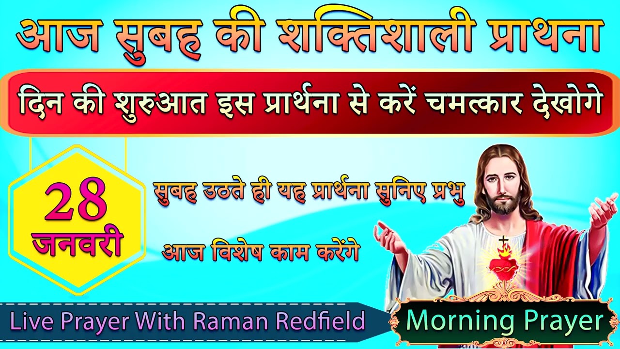 दिन की शुरुआत इस प्रार्थना से करें चमत्कार देखोगे | 28 January 2026 | Morning Prayer With Raman