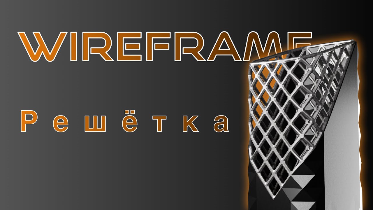 Уроки Blender. Модификатор Wireframe.
