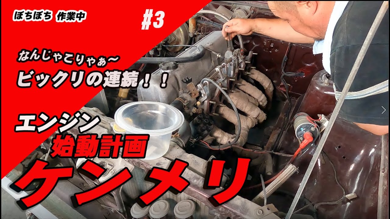 【旧車】ケンメリエンジン始動計画#3 驚きの連続　どないなってるねん