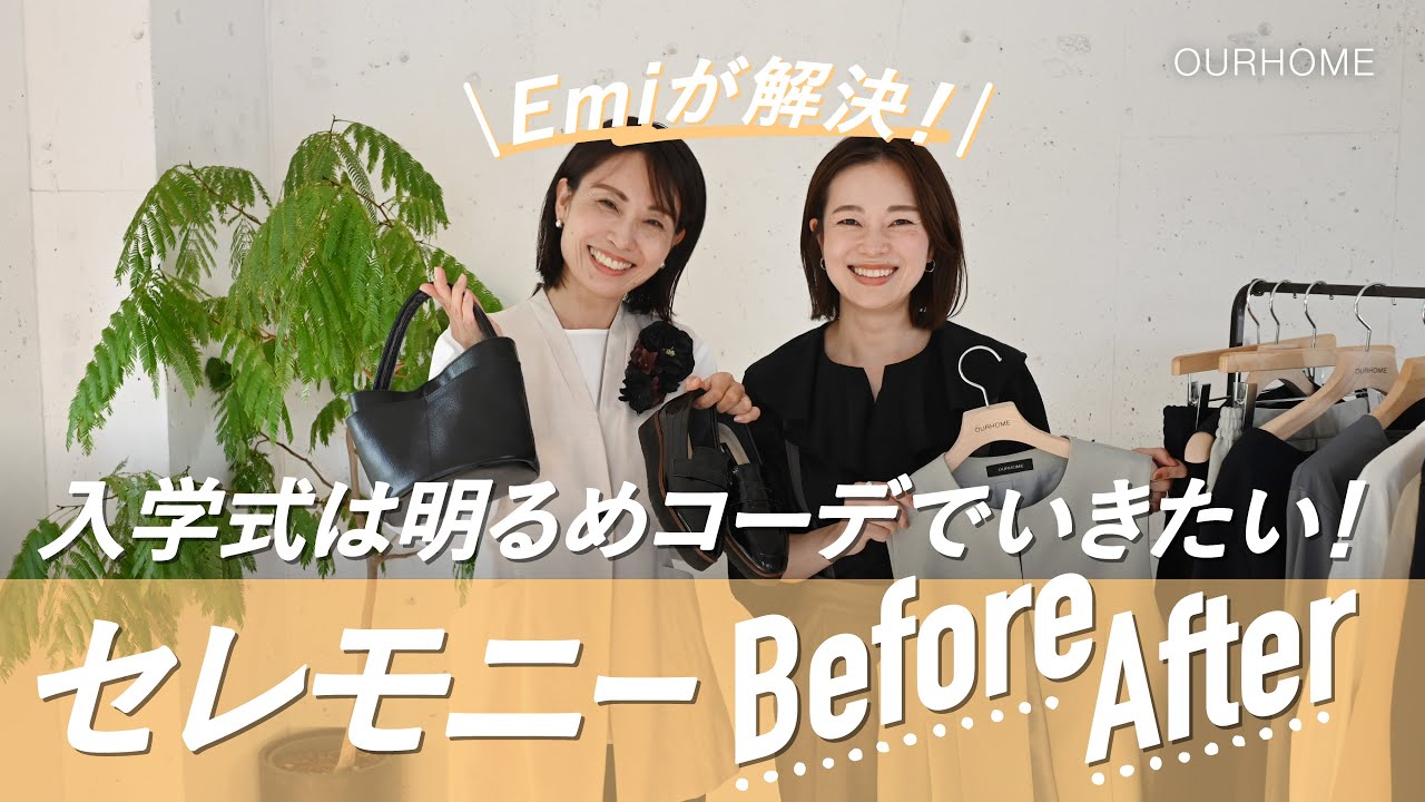 【セレモニーコーデお悩み解決】卒業式と雰囲気チェンジ！入学式は明るく🌸いつもの服をフォーマル見えする工夫も✨