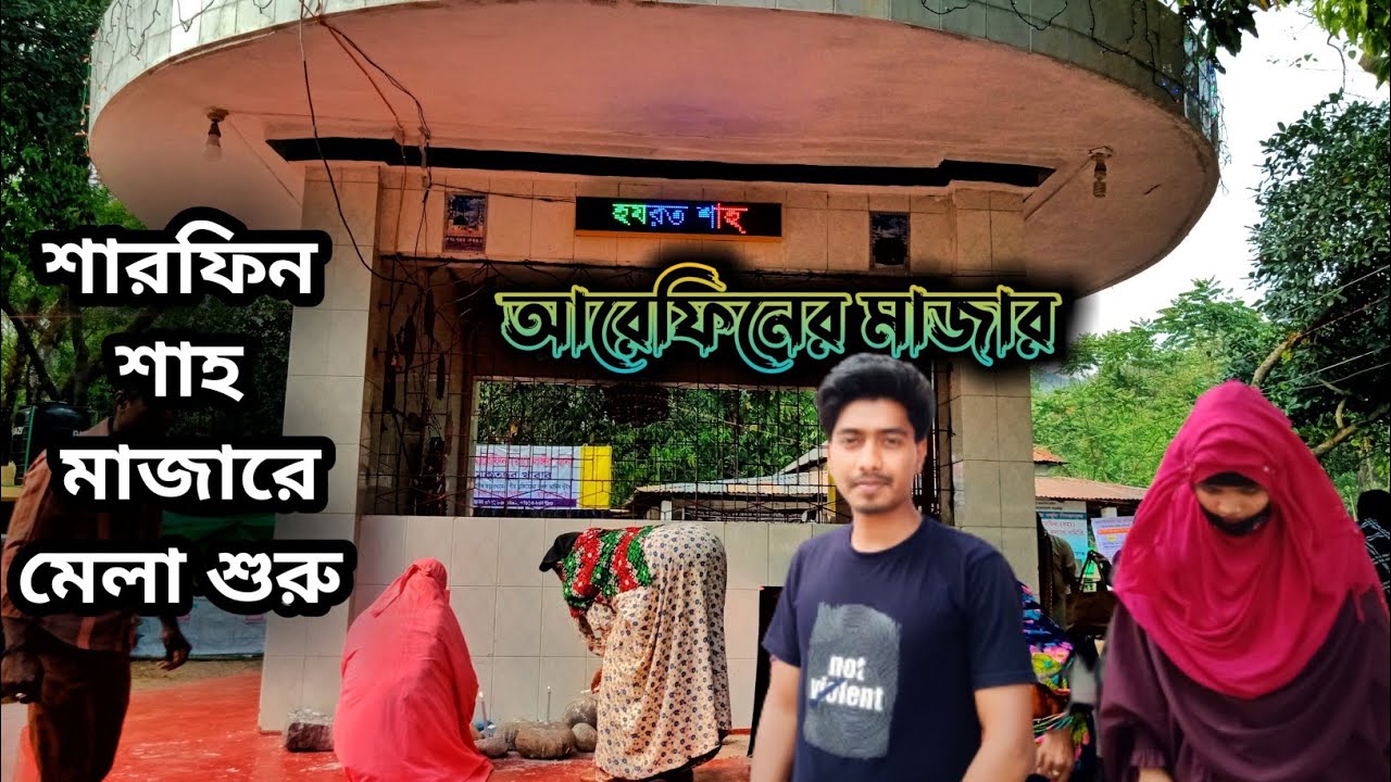 শারফিন শাহ মাজার এর মেলা শুরু হয়েছে || শারফিন শাহ মাজার ||