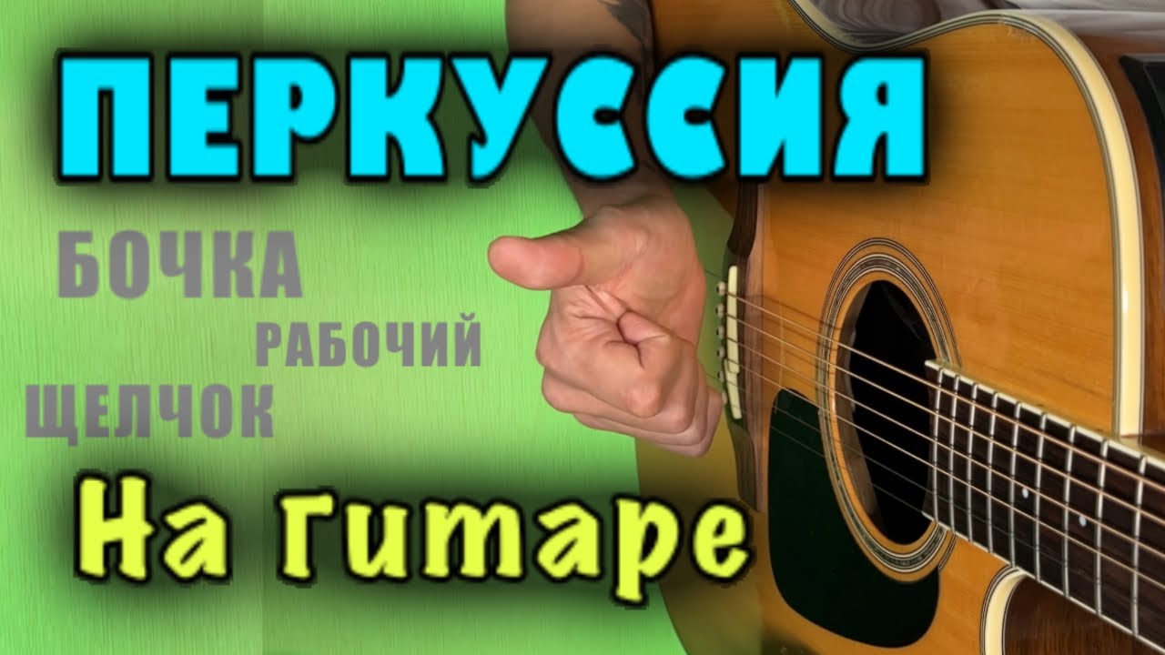 ПОДРОБНО про БОЧКУ + РАБОЧИЙ | ФИНГЕРСТАЙЛ на гитаре | как играть ПЕРКУССИЮ на гитаре