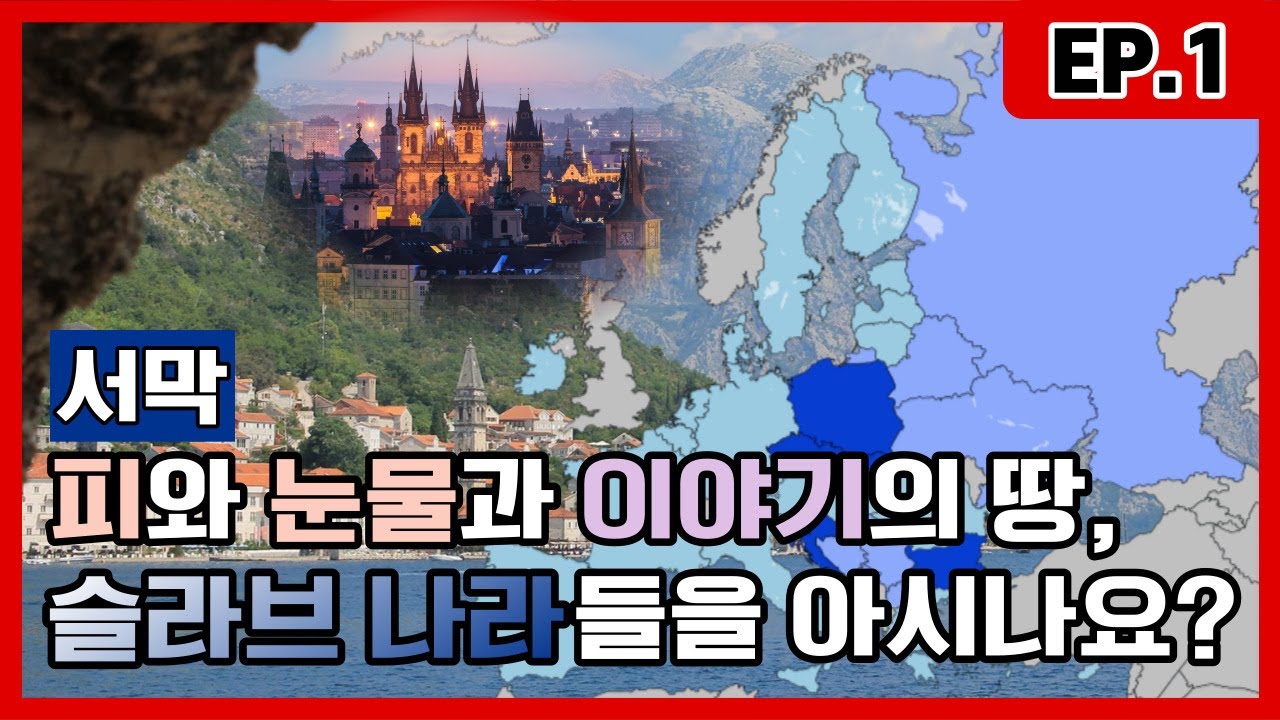 ep1. 서막. 피와 눈물과 이야기의 땅, 슬라브 나라들을 아시나요