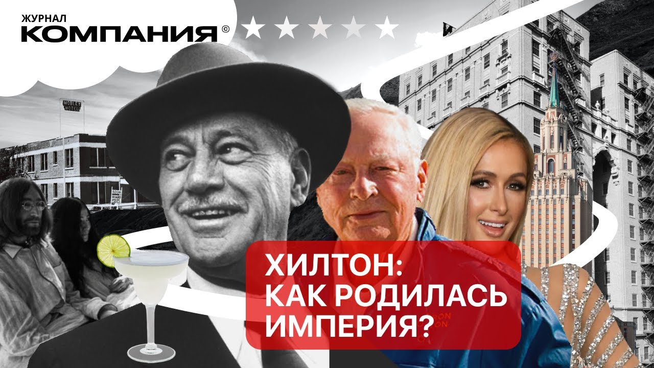 Из ночлежки для работяг создал бизнес-империю: история отелей Hilton